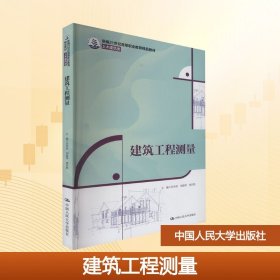 正版新书 建筑工程测量 普通图书/综合图书 9787300336671