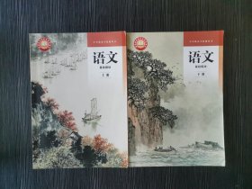 语文基础模块上+下册 高等教育 中职教材