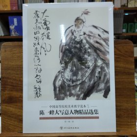 中国高等院校美术教学范本(第五辑)：陈一峰大写意人物精品选集