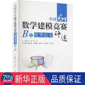 大数学建模竞赛b题评述 文教科普读物 马翠，周彦主编 新华正版