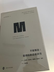 不敢懈怠:曼德拉的总统岁月译丛34 南非纳尔逊·曼德拉、曼迪拉·蓝加 著 董志雄 译