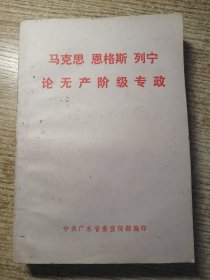 论无产阶级专政 包邮