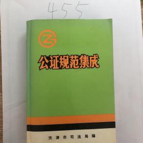 公证规范集成（民事事务房屋买卖经济事务），
