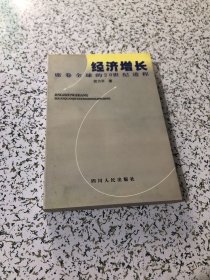 经济增长:席卷全球的20世纪进程