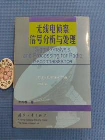 无线电侦察信号分析与处理  精装本（正版保证）