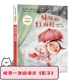 妹妹的红雨鞋（暖心美读书·注音美绘系列）