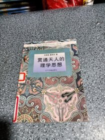 贯通天人的理学思想