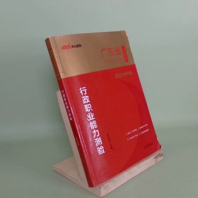 中公教育·2014广东省公务员录用考试专业教材：行政职业能力测验（新版）