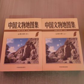 中国文物地图集：山西分册（上、中册）