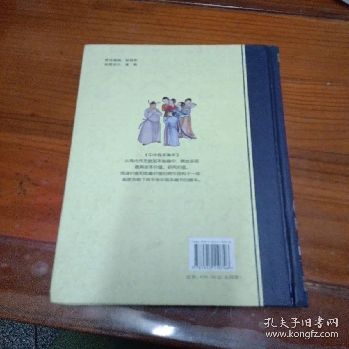 中华孤本集萃第一卷