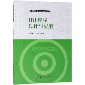 【正版书籍】IDL程序设计与应用