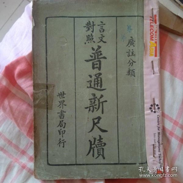 广注分类/言文对照《普通新尺牘》卷一卷：问候类/卷二：报告类/卷三：论事类