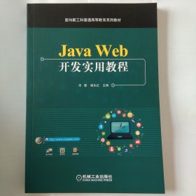 Java Web开发实用教程