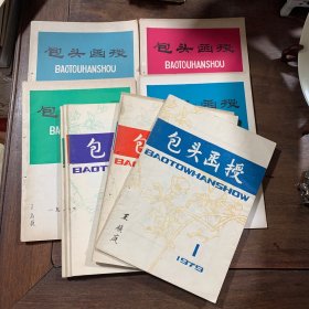 包头函授 1977年 4、1978年1、2、4、1979年1、2、3、4、5、6期 共10期