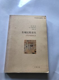 东域纪程录丛：中外关系史名著译丛