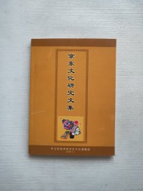 京东文化研究文集