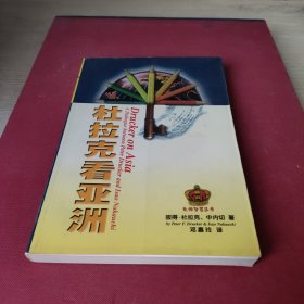 杜拉克看亚洲