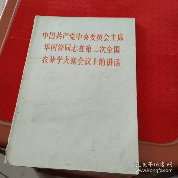 中国共产党中央委员会主席华国锋同志在全国工业学大庆会议上的讲话