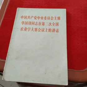 中国共产党中央委员会主席华国锋同志在全国工业学大庆会议上的讲话