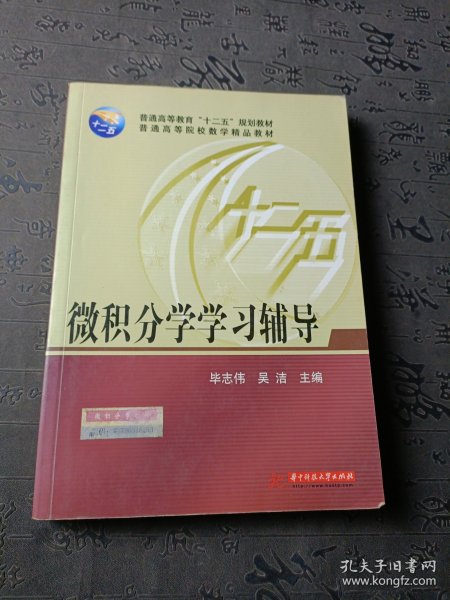 微积分学学习辅导/普通高等教育“十二五”规划教材·普通高等院校数学精品教材