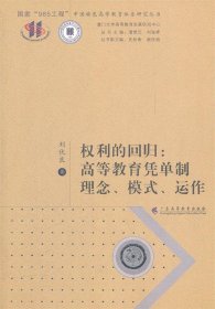 權(quán)利的回歸：高等教育憑單制理念、模式、運(yùn)作