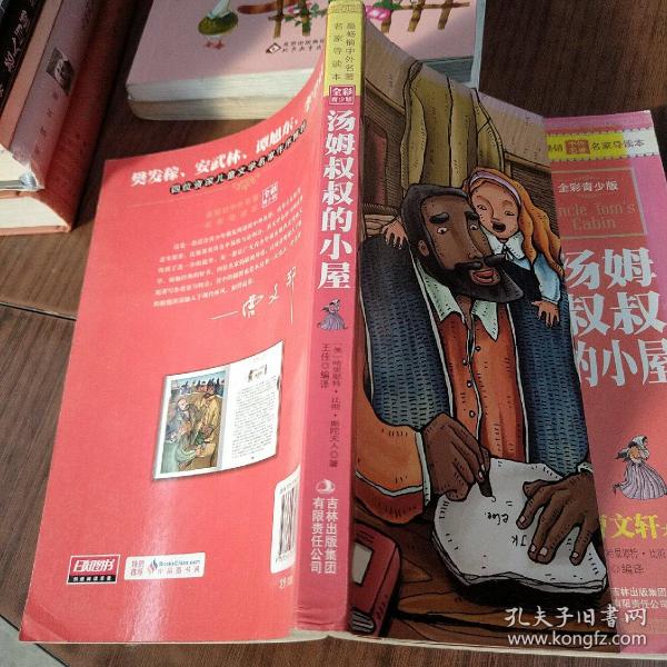 最畅销中外名著名家导读本：汤姆叔叔的小屋（全彩青少版）