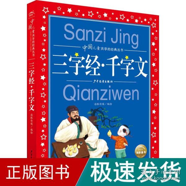 三字经千字文彩绘注音儿童版中国儿童共享的经典丛书(幼小衔接幼儿园小学中低年级孩子课外阅读推荐一年级二年级三年级四五六年级暑假寒假课外阅读书籍）