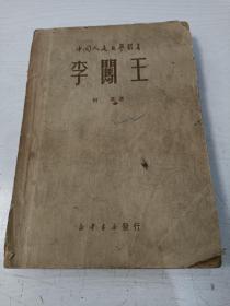 李闯王【阿英著，1949年11月出版】