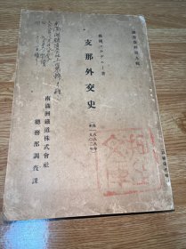 G-1529【史料】支那外交史(自1888年至1902年)(调査资料第九辑)