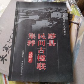 黟县民间古楹联集粹