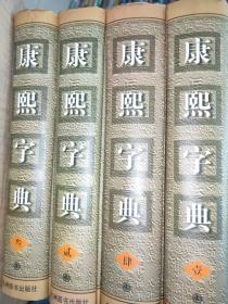 《康熙字典》（现代版）全四册横排标点注音补正【用汉语拼音标注读音（现代音）,同时保留了原书的反切、直音注音系统。】