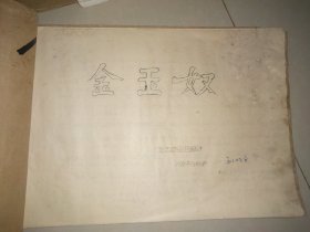油印评剧唱本《金玉奴》