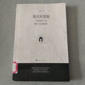 現(xiàn)代科層制（館藏書）