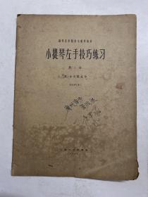 高等音乐院校小提琴教材  小提琴左手技巧练习 第二册