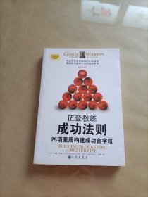 伍登教练成功法则：25项素质构建成功金字塔