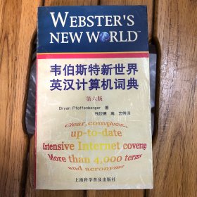 韦伯斯特新世界英汉计算机词典