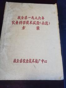 扶余县一九八六年农业科学技术试验示范方案