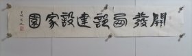 高文：中国汉画学会副会长、中国书法家协会会员、四川省书法家协会名誉理事、中国文物学会理事、四川省文物鉴定委员会副主任、篆书书法软片、开发西部建设家园。保真 画心尺寸：105*20厘米