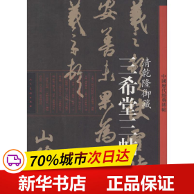 中国历代经典碑帖：三希堂三帖·清乾隆御藏