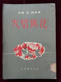 火焰与花  名版名著 竖排繁体  馆藏 封有破(a1021)