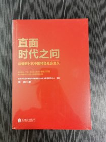 直面时代之问 读懂新时代中国特色社会主义