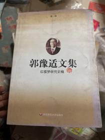 郭豫适文集（共四卷）