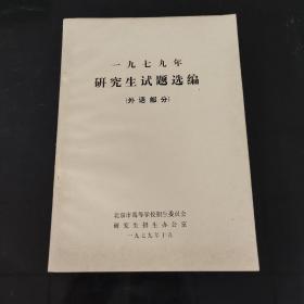 一九七九年研究生试题选编外语部分空白书