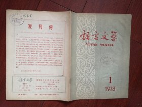 语言文学复刊号1978总1期（内蒙古师院）封面题字郭沫若。有复刊词，毛主席给陈毅谈诗的一封信，批判四人帮对马克思主义典型论的无耻背叛，为革命呐喊，汉字改革和推广普通话，郭沫若介绍，以文为诗的韩愈