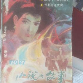 小说与故事1987年第10期