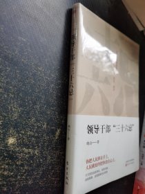 领导干部“三十六忌”
