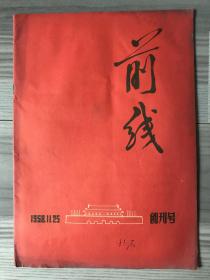 1958党刊系列：北京 前线 创刊号 品如图