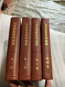 马克思恩格斯选集 全四卷