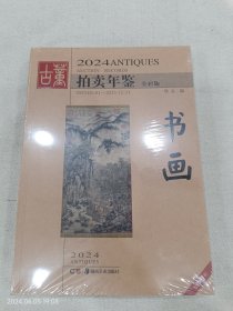 2024年古董拍卖年鉴 书画