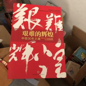 艰难的辉煌：中信30年之路